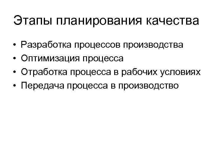 Этапы планирования качества • • Разработка процессов производства Оптимизация процесса Отработка процесса в рабочих