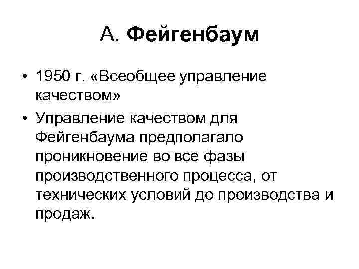 А. Фейгенбаум • 1950 г. «Всеобщее управление качеством» • Управление качеством для Фейгенбаума предполагало