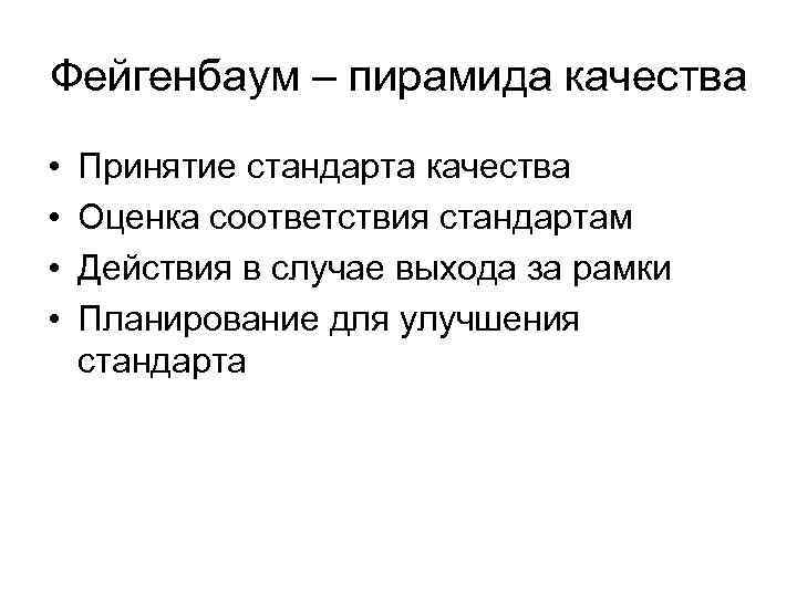 Фейгенбаум – пирамида качества • • Принятие стандарта качества Оценка соответствия стандартам Действия в