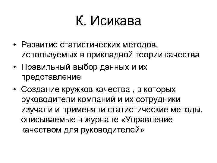 К. Исикава • Развитие статистических методов, используемых в прикладной теории качества • Правильный выбор