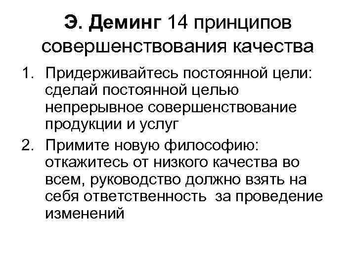 Э. Деминг 14 принципов совершенствования качества 1. Придерживайтесь постоянной цели: сделай постоянной целью непрерывное