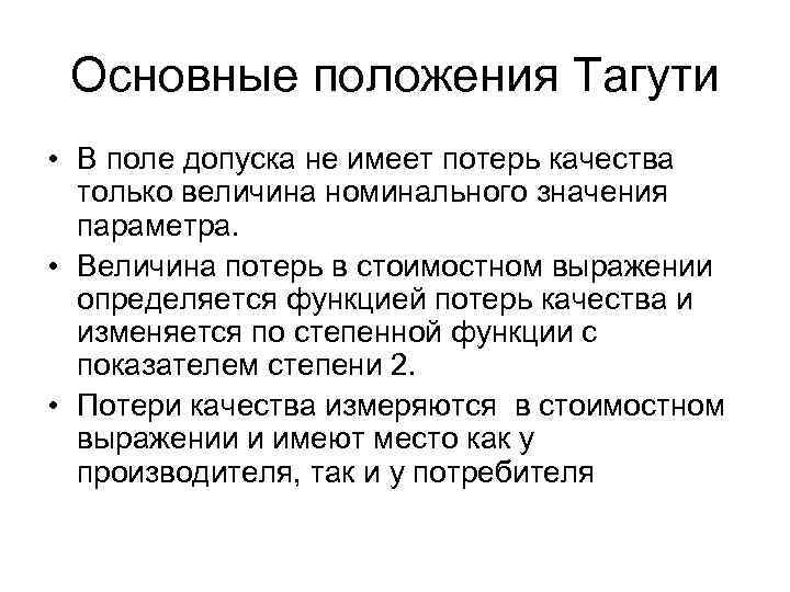 Основные положения Тагути • В поле допуска не имеет потерь качества только величина номинального