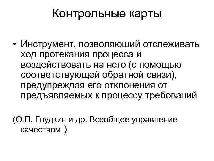 Контрольные карты • Инструмент, позволяющий отслеживать ход протекания процесса и воздействовать на него (с