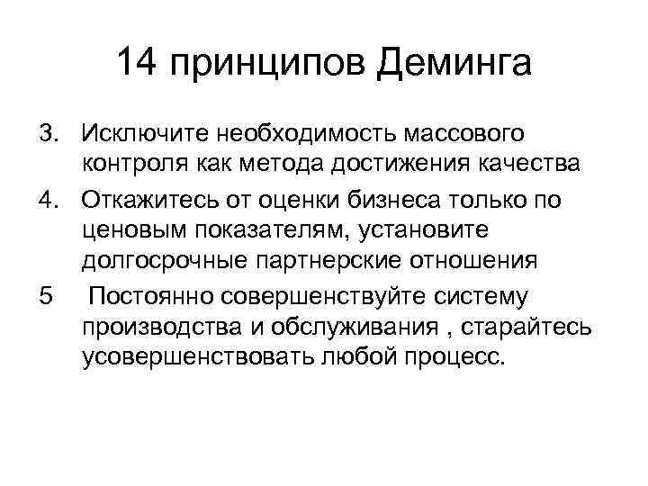 14 принципов Деминга 3. Исключите необходимость массового контроля как метода достижения качества 4. Откажитесь