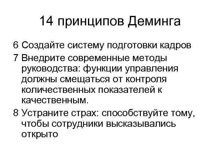 14 принципов Деминга 6 Создайте систему подготовки кадров 7 Внедрите современные методы руководства: функции