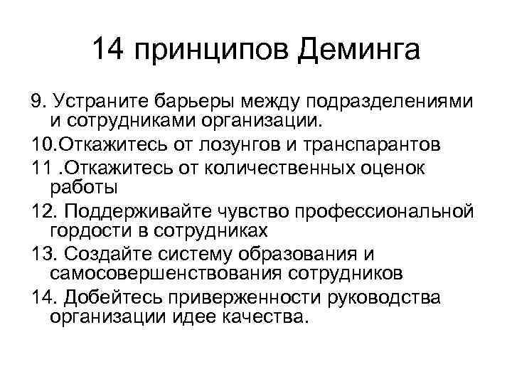 14 принципов Деминга 9. Устраните барьеры между подразделениями и сотрудниками организации. 10. Откажитесь от