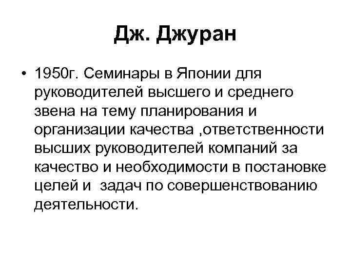 Дж. Джуран • 1950 г. Семинары в Японии для руководителей высшего и среднего звена