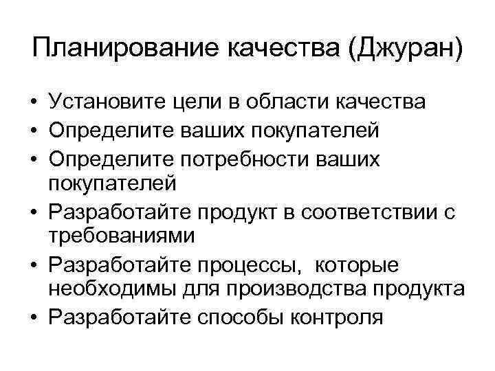 Планирование качества (Джуран) • Установите цели в области качества • Определите ваших покупателей •