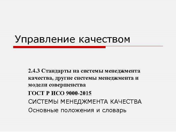 Управление качеством 2. 4. 3 Стандарты на системы менеджмента качества, другие системы менеджмента и