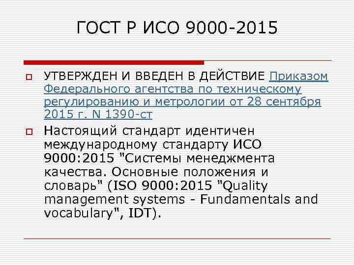 Исо 9000 2015 основные положения