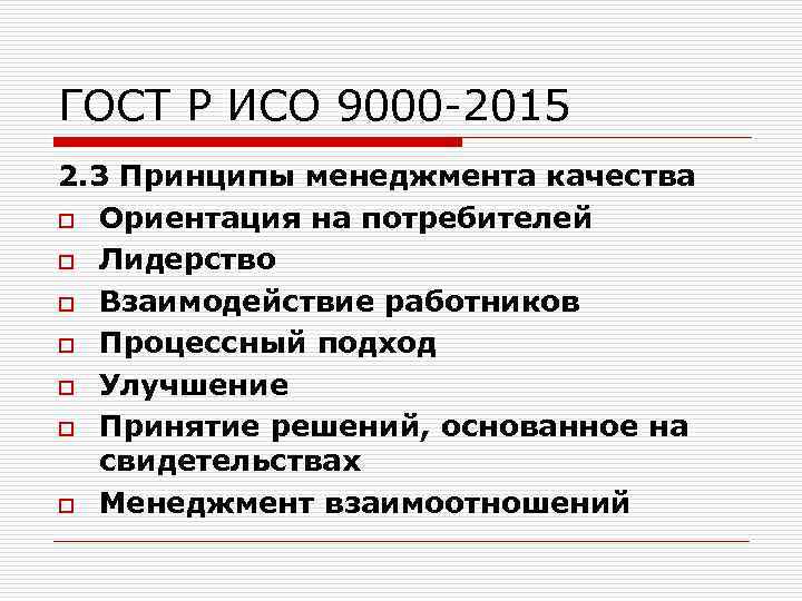 Принципы менеджмента качества исо 9000 2015