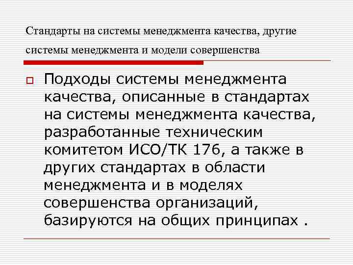 Стандарты на системы менеджмента качества, другие системы менеджмента и модели совершенства o Подходы системы