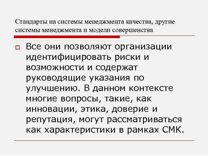 Стандарты на системы менеджмента качества, другие системы менеджмента и модели совершенства o Все они