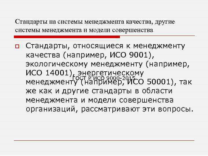 Стандарты на системы менеджмента качества, другие системы менеджмента и модели совершенства o Стандарты, относящиеся