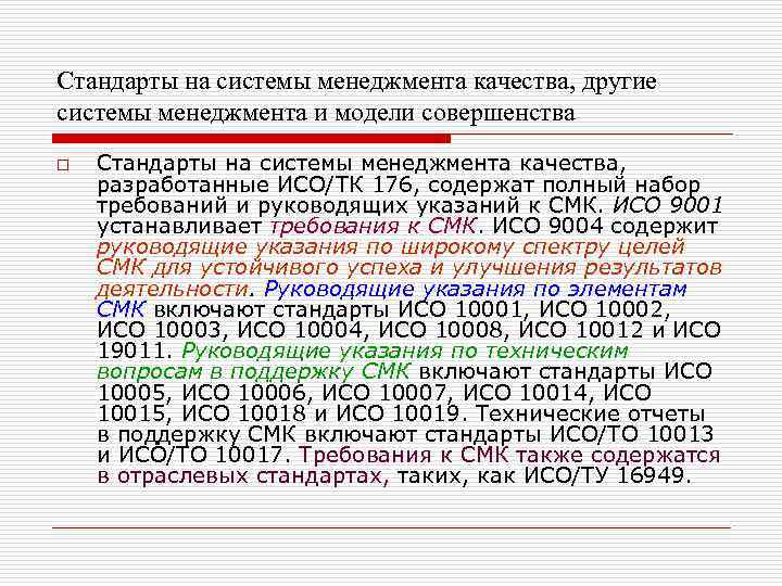 Стандарты на системы менеджмента качества, другие системы менеджмента и модели совершенства o Стандарты на