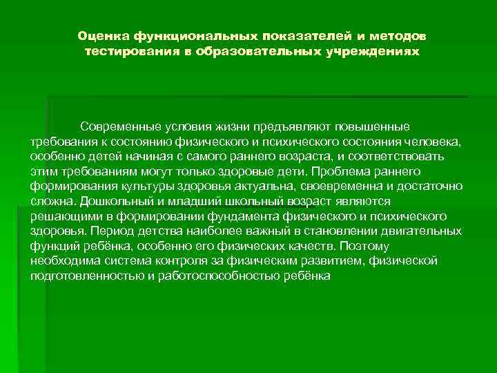 Оценка функциональных показателей и методов тестирования в образовательных учреждениях Современные условия жизни предъявляют повышенные