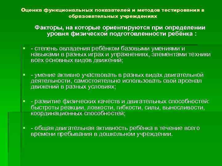 Оценка функциональных показателей и методов тестирования в образовательных учреждениях Факторы, на которые ориентируются при