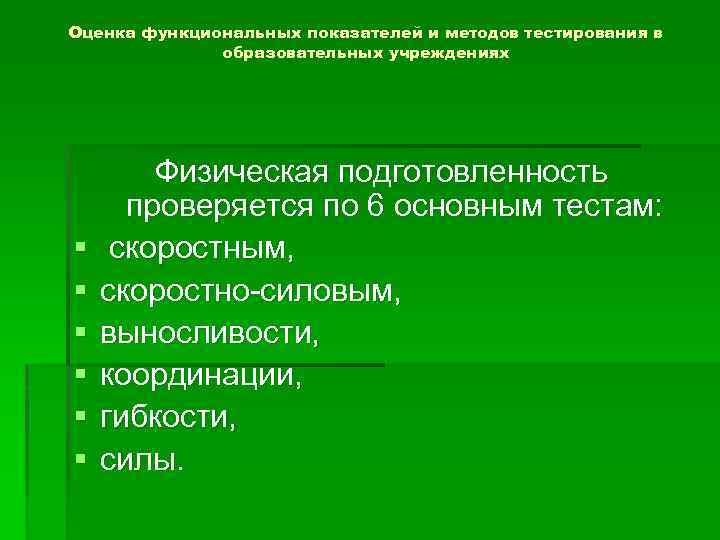 Оценка функциональных показателей и методов тестирования в образовательных учреждениях § § § Физическая подготовленность