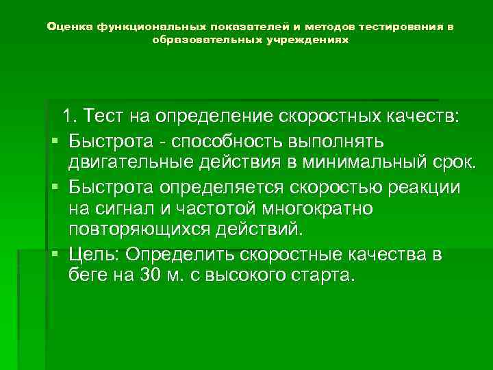 Оценка функциональных показателей и методов тестирования в образовательных учреждениях 1. Тест на определение скоростных