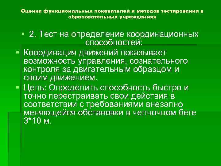 Оценка функциональных показателей и методов тестирования в образовательных учреждениях § 2. Тест на определение