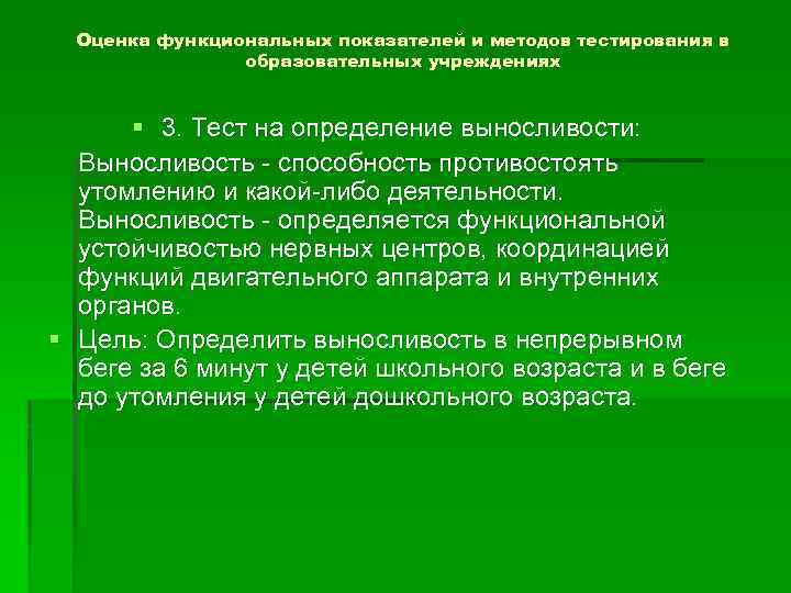 Оценка функциональных показателей и методов тестирования в образовательных учреждениях § 3. Тест на определение