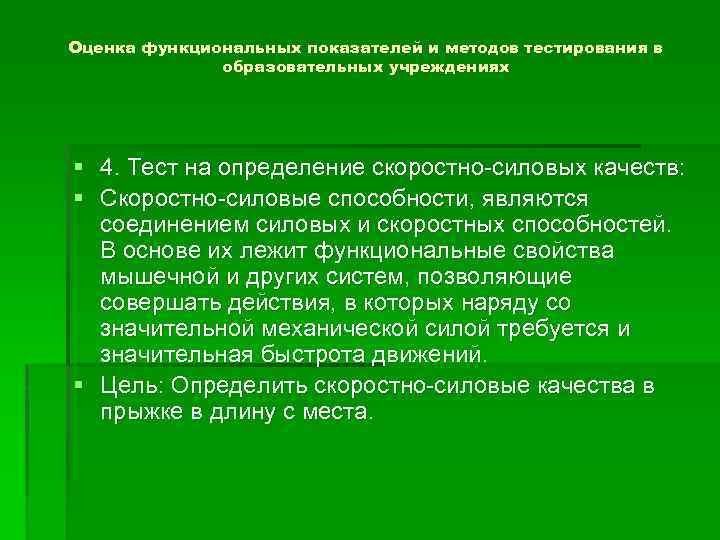 Оценка функциональных показателей и методов тестирования в образовательных учреждениях § 4. Тест на определение