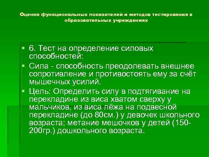 Оценка функциональных показателей и методов тестирования в образовательных учреждениях § 6. Тест на определение