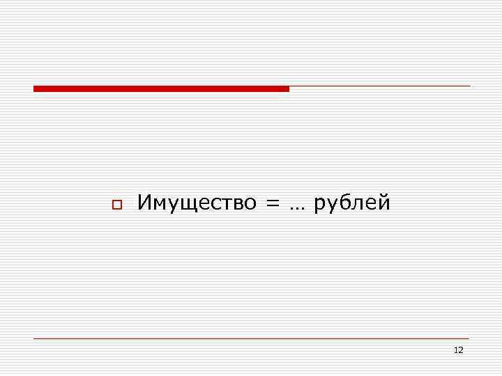 o Имущество = … рублей 12 