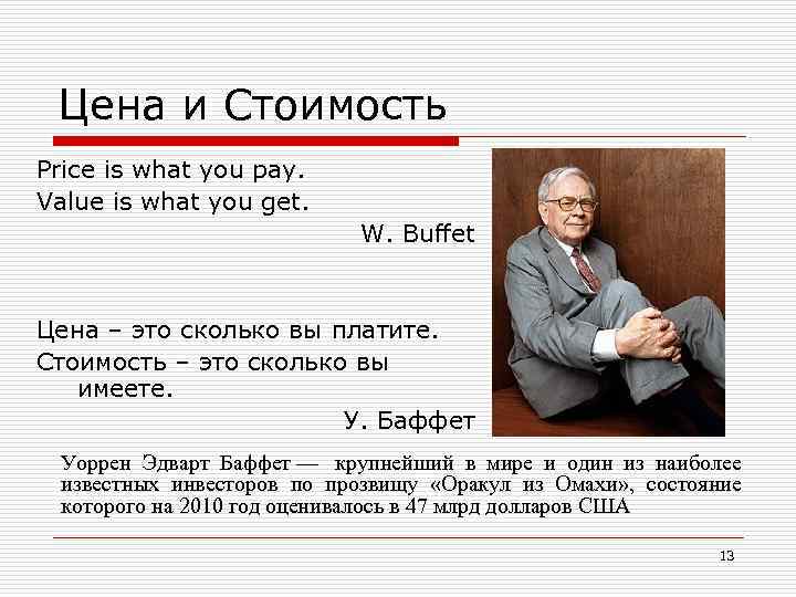 Цена и Стоимость Price is what you pay. Value is what you get. W.