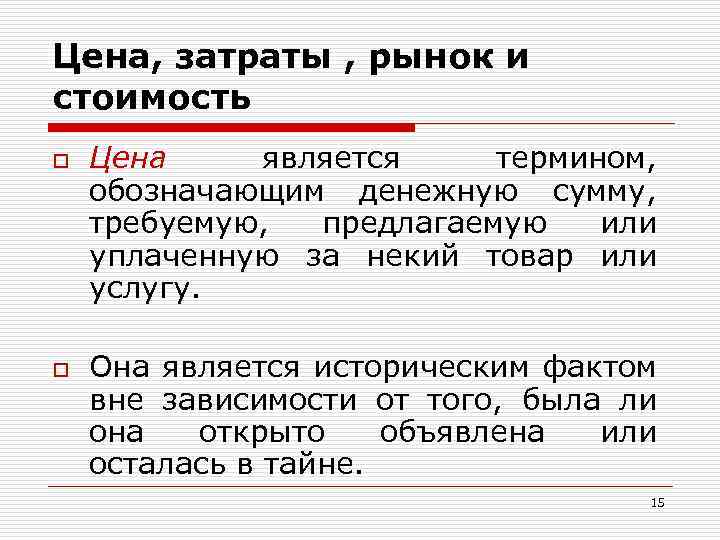 Цена, затраты , рынок и стоимость o o Цена является термином, обозначающим денежную сумму,