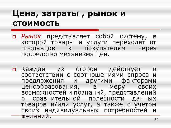 Цена, затраты , рынок и стоимость o o Рынок представляет собой систему, в которой