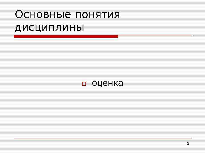 Основные понятия дисциплины o оценка 2 