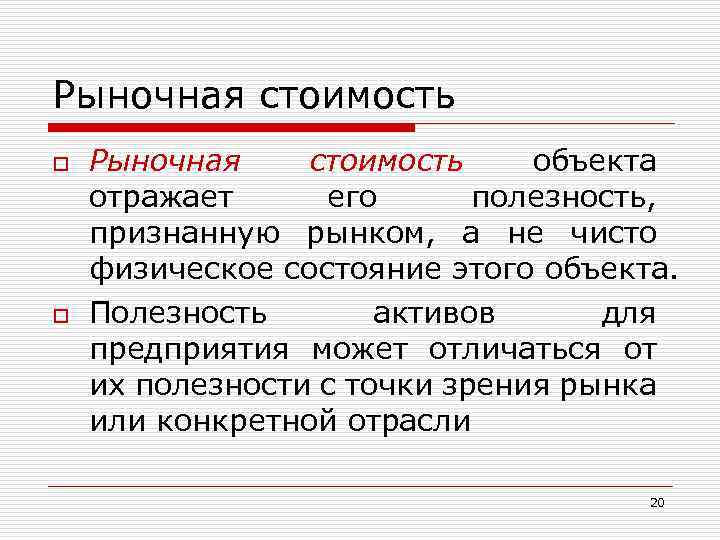 Рыночная стоимость o o Рыночная стоимость объекта отражает его полезность, признанную рынком, а не