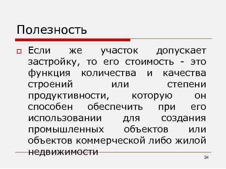 Полезность o Если же участок допускает застройку, то его стоимость - это функция количества