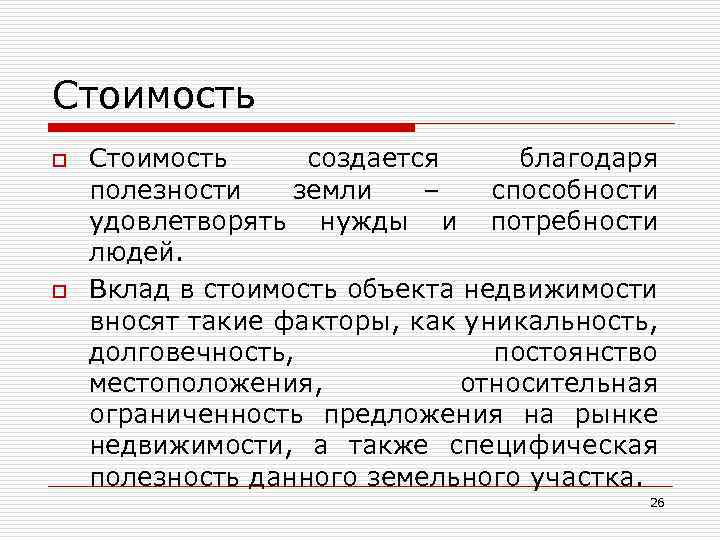Стоимость o o Стоимость создается благодаря полезности земли – способности удовлетворять нужды и потребности