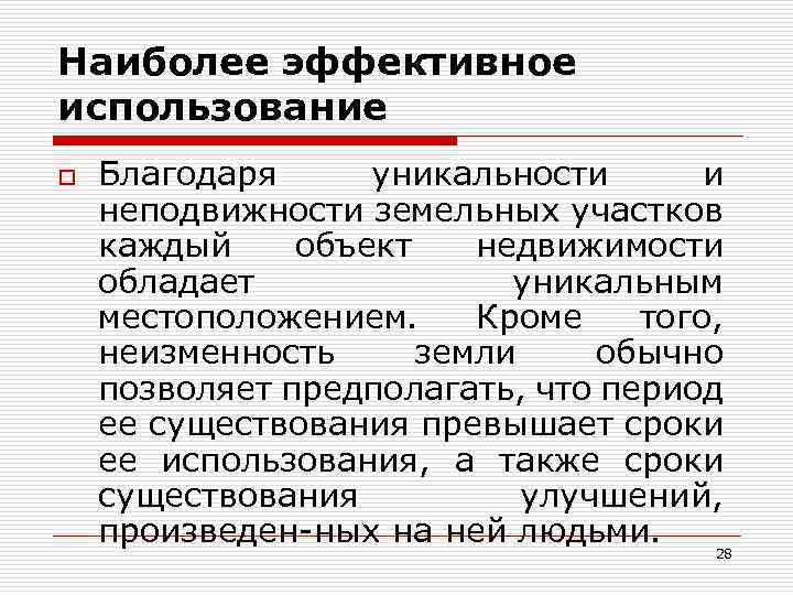 Наиболее эффективное использование o Благодаря уникальности и неподвижности земельных участков каждый объект недвижимости обладает