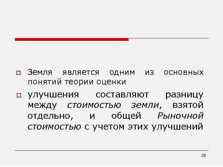 o o Земля является одним из основных понятий теории оценки улучшения составляют разницу между