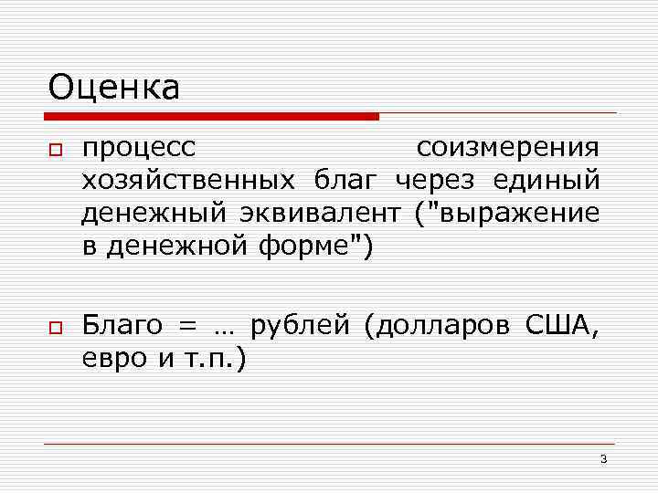 Оценка o o процесс соизмерения хозяйственных благ через единый денежный эквивалент ("выражение в денежной