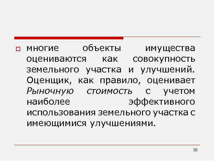 o многие объекты имущества оцениваются как совокупность земельного участка и улучшений. Оценщик, как правило,