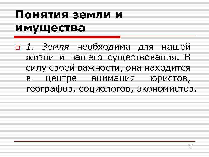 Понятие участка. Понятие земля. Юридическое понятие земель. Концепция земли. Сравните понятие «земля» и «земельный участок»..