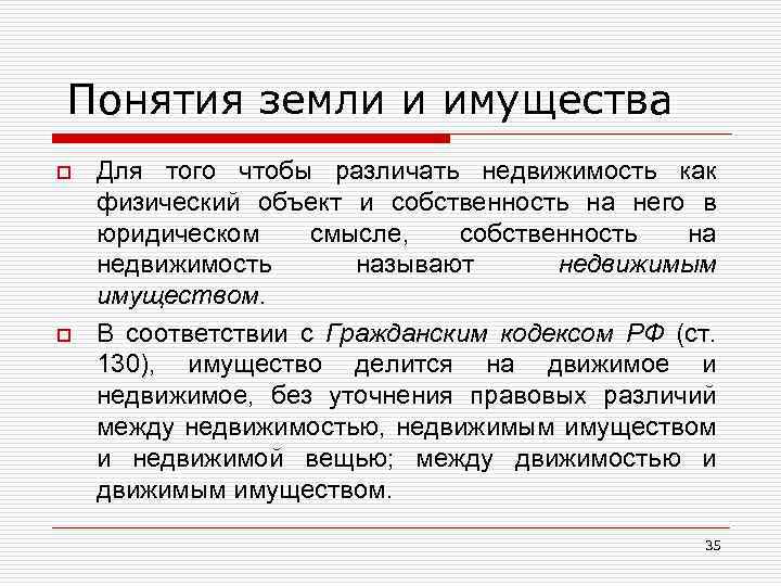 Понятия земли и имущества o o Для того чтобы различать недвижимость как физический объект