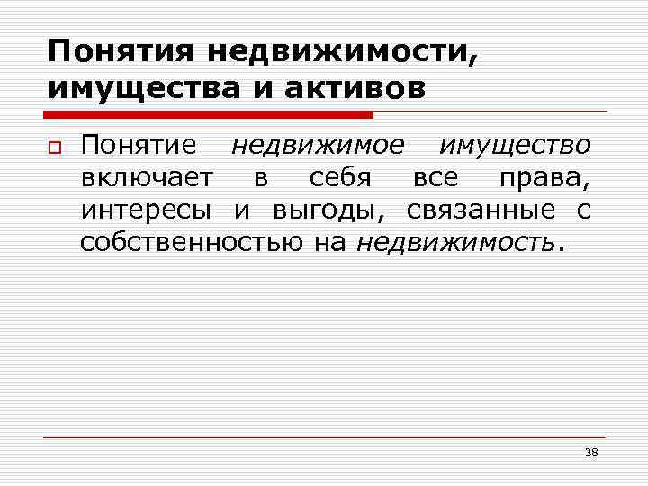 Понятия недвижимости, имущества и активов o Понятие недвижимое имущество включает в себя все права,