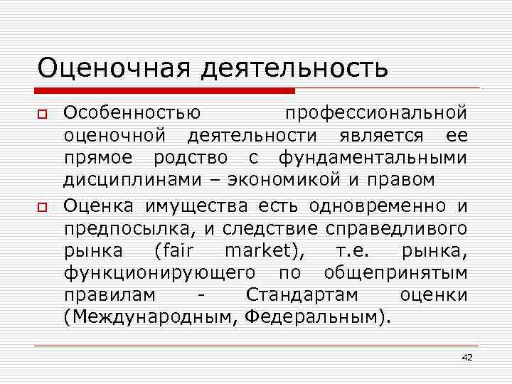 Оценочная деятельность o o Особенностью профессиональной оценочной деятельности является ее прямое родство с фундаментальными