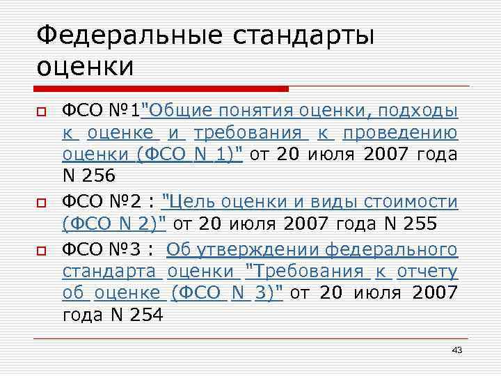 Федеральные стандарты оценки o o o ФСО № 1"Общие понятия оценки, подходы к оценке