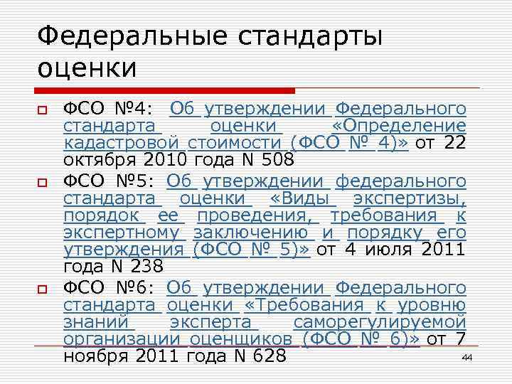 Федеральные стандарты оценки. Федеральные стандарты оценки ФСО. Федеральные стандарты оценки 4. Федеральные стандарты оценки 2020. Федеральный стандарт оценки (ФСО №3) определяет:.