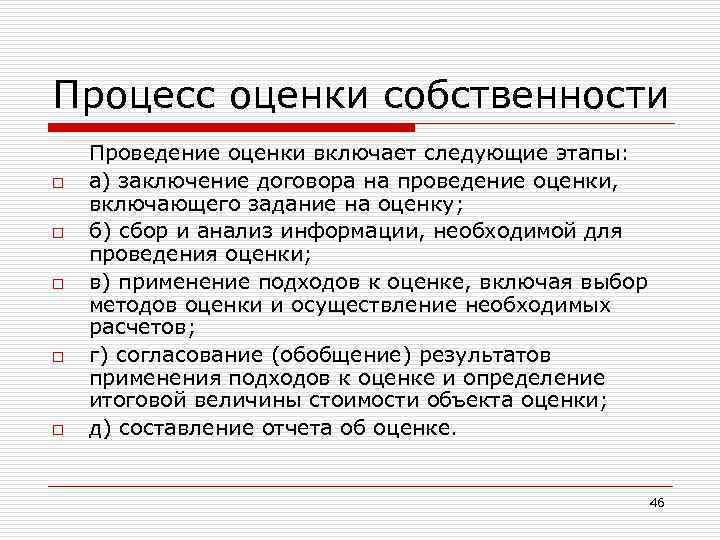 Процесс оценки собственности o o o Проведение оценки включает следующие этапы: а) заключение договора