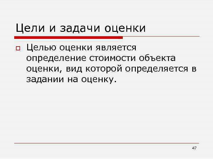 Основные цели оценки объектов. Цели и задачи оценки. Задача оценки объекта. Задачи оценки объекта недвижимости. Цели и задачи оценки недвижимости.