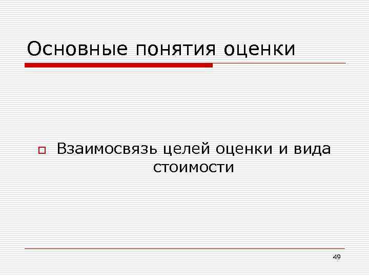 Основные понятия оценки o Взаимосвязь целей оценки и вида стоимости 49 