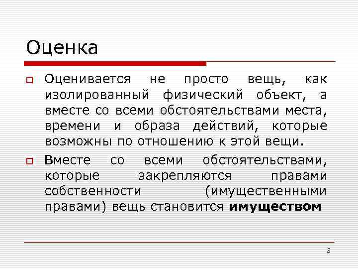 Физический объект. Человек как физический объект. Физические объекты. Проблемы оценки собственности кратко. Оценка собственности история.