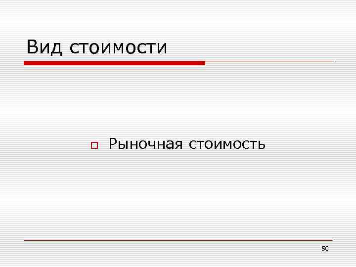 Вид стоимости o Рыночная стоимость 50 